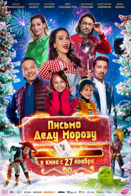Письмо Деду Морозу — постер