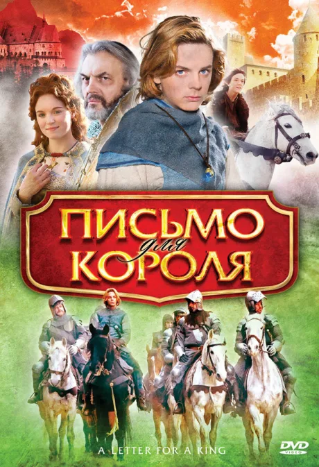 Письмо для короля — постер