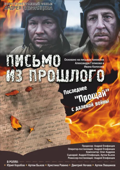 Письмо из прошлого — постер
