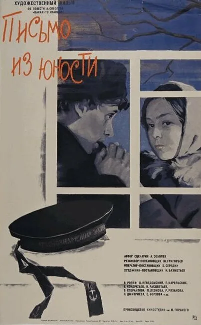 Письмо из юности — постер