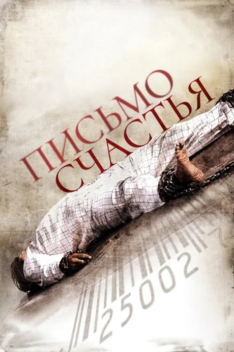 Письмо счастья — постер