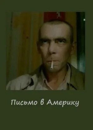 Письмо в Америку — постер
