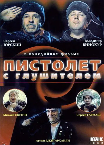 Пистолет с глушителем — постер