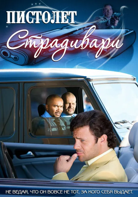 Пистолет Страдивари — постер