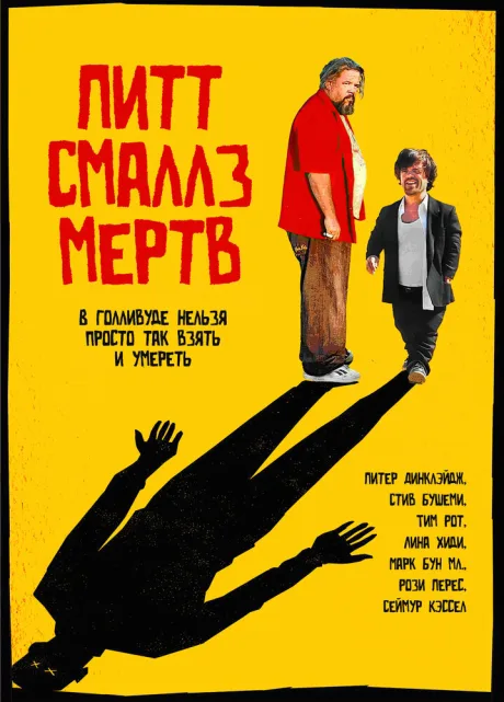 Пит Смаллз мертв — постер