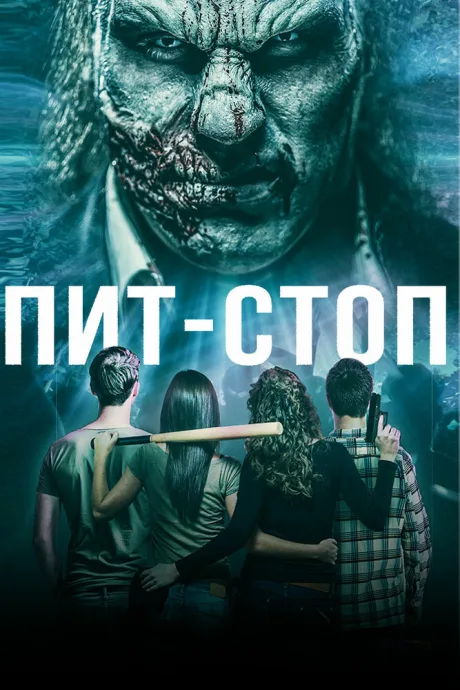 Пит-стоп — постер