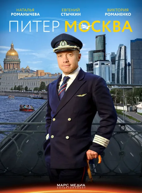 Питер-Москва — постер