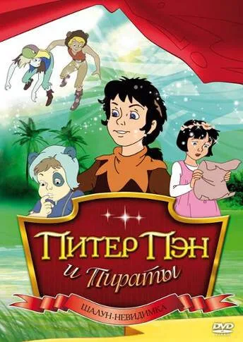 Питер Пэн и пираты — постер