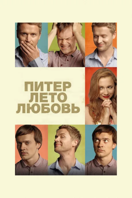 Питер. Лето. Любовь — постер