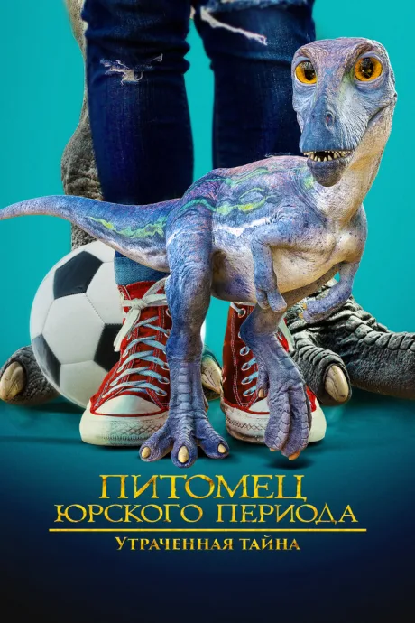 Питомец Юрского периода. Утраченная тайна — постер
