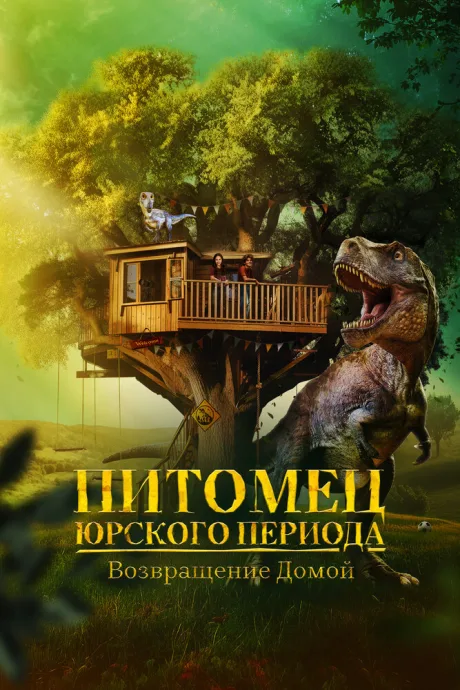 Питомец Юрского периода. Возвращение домой — постер