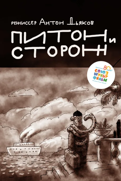 Питон и сторож — постер