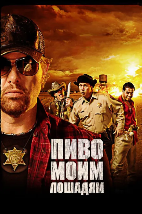 Пиво моим лошадям — постер