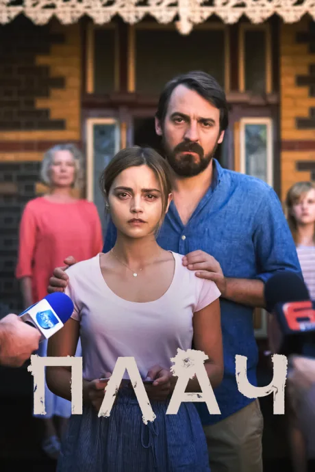 Плач — постер