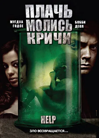 Плачь! Молись! Кричи! — постер