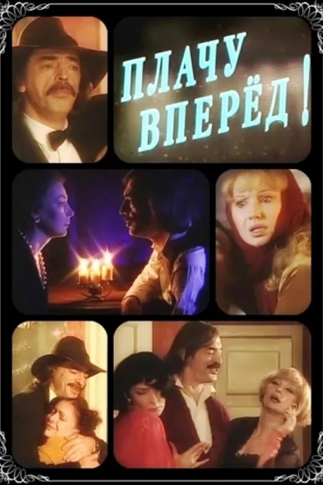 Плачу вперед! — постер