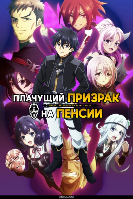 Плачущий призрак на пенсии — постер