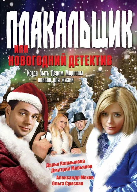 Плакальщик, или Новогодний детектив — постер