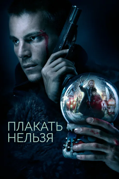 Плакать нельзя — постер