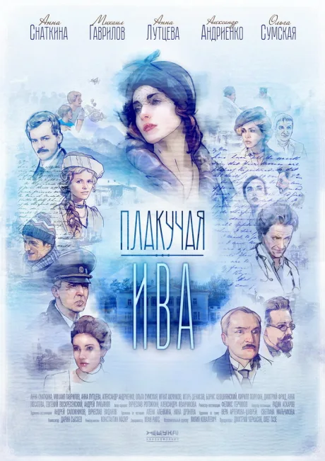Плакучая ива — постер