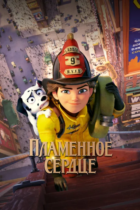 Пламенное сердце — постер