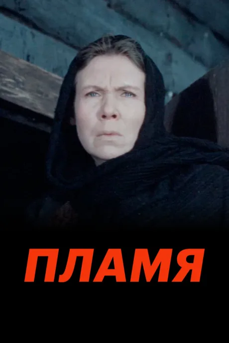 Пламя — постер