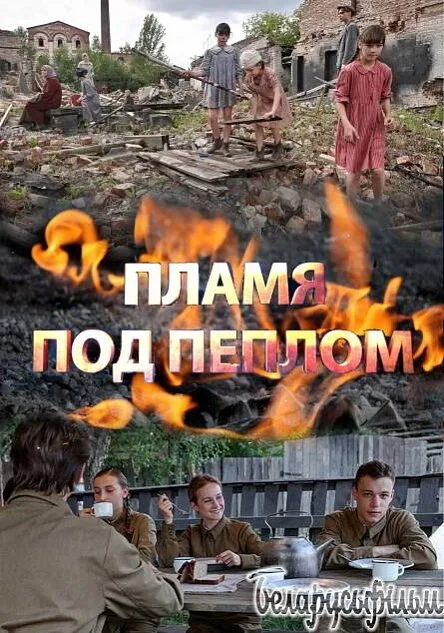 Пламя под пеплом — постер