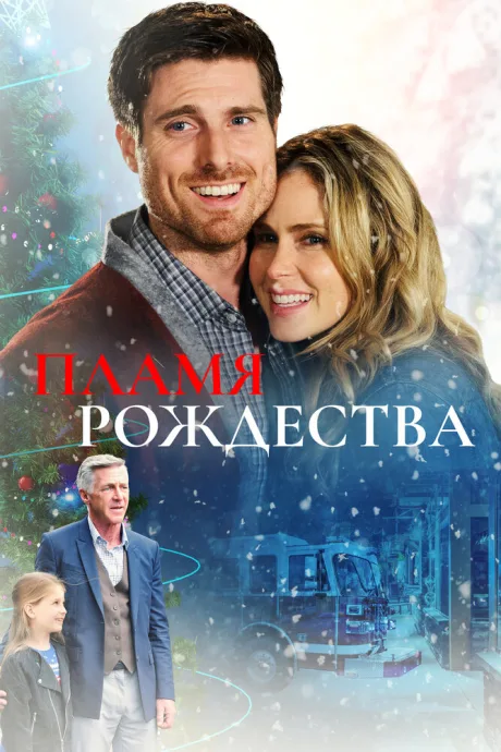 Пламя Рождества — постер