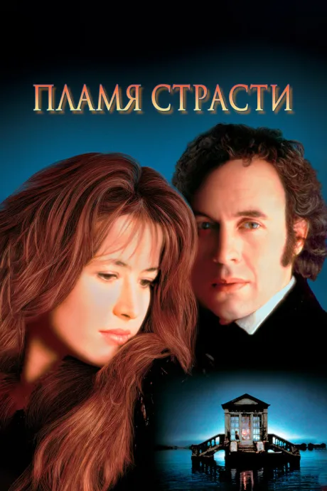 Пламя страсти — постер