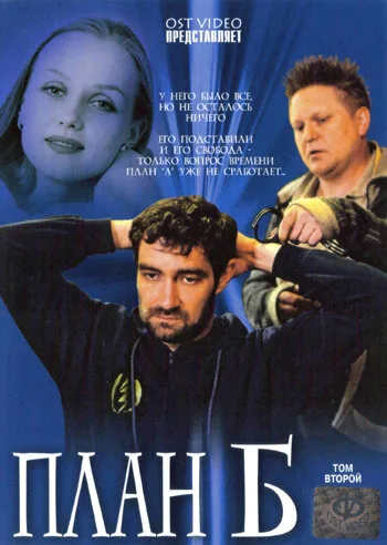 План «Б» — постер