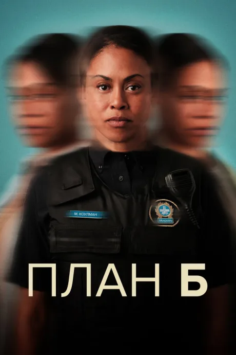 План Б — постер