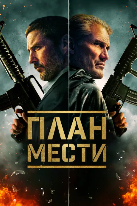 План мести — постер