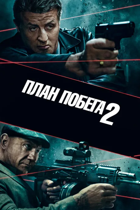 План побега 2 — постер