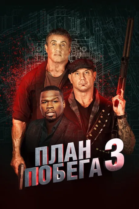 План побега 3 — постер