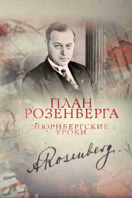 План Розенберга. Нюрнбергские уроки — постер