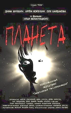 Планета — постер
