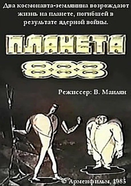 Планета 888 — постер