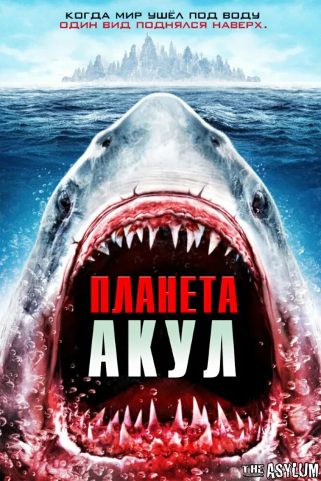 Планета акул — постер