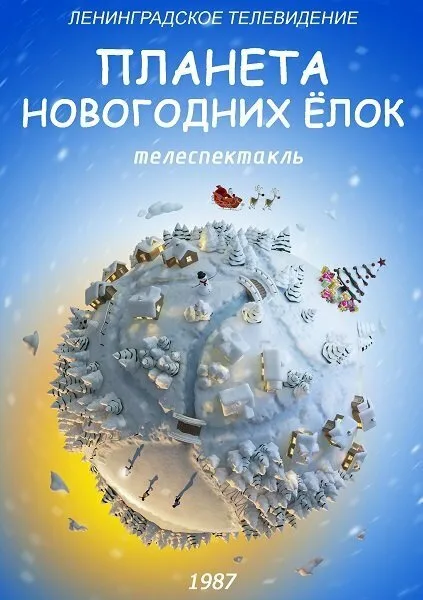 Планета Новогодних ёлок — постер