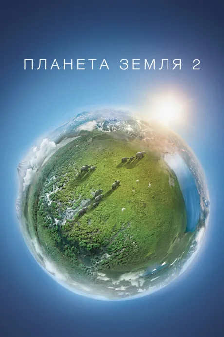 Планета Земля 2 — постер