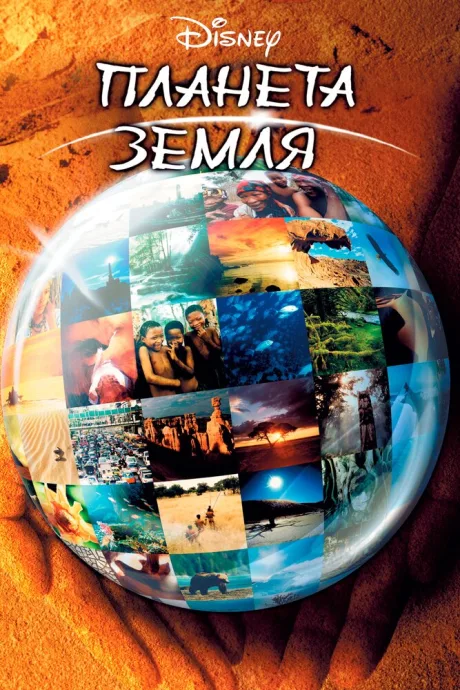 Планета Земля — постер