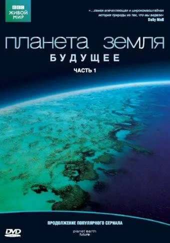 Планета Земля: Будущее — постер