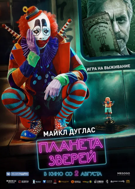 Планета зверей — постер