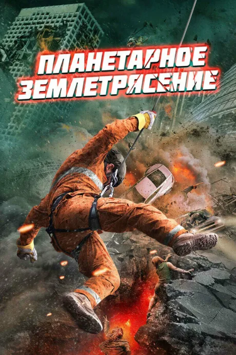 Планетарное землетрясение — постер