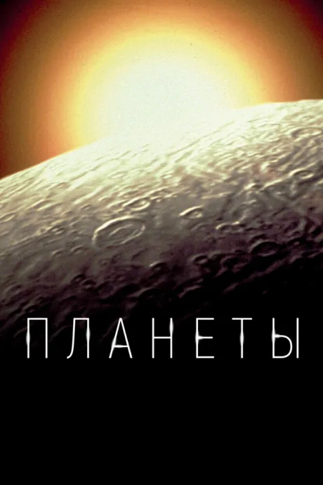 Планеты — постер