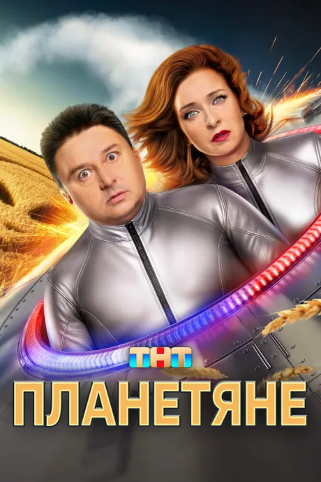 Планетяне — постер