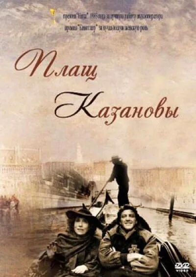 Плащ Казановы — постер