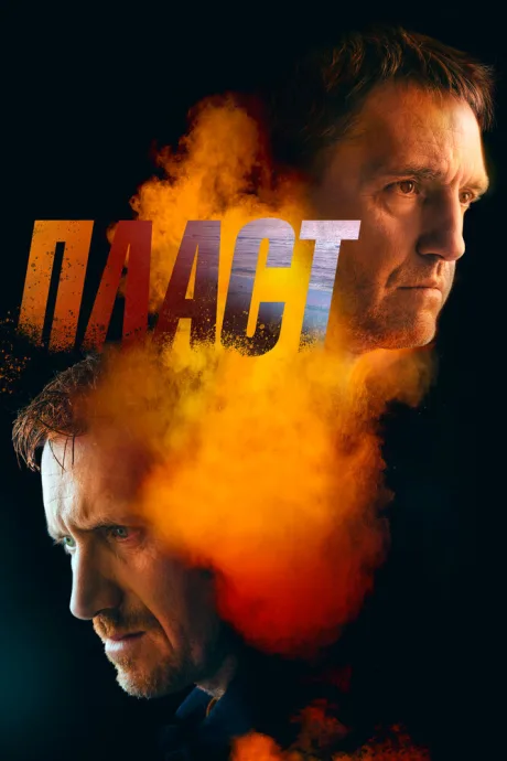 Пласт — постер