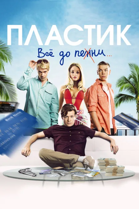 Пластик — постер