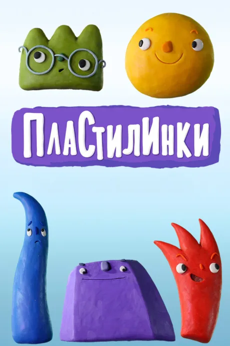 Пластилинки — постер